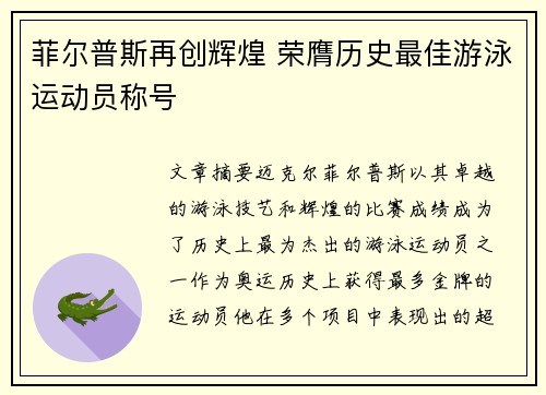 菲尔普斯再创辉煌 荣膺历史最佳游泳运动员称号