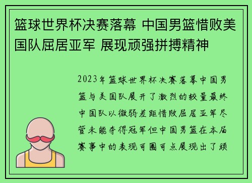 篮球世界杯决赛落幕 中国男篮惜败美国队屈居亚军 展现顽强拼搏精神