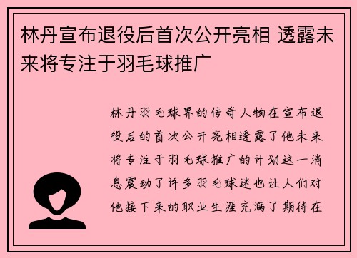 林丹宣布退役后首次公开亮相 透露未来将专注于羽毛球推广