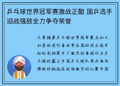 乒乓球世界冠军赛激战正酣 国乒选手迎战强敌全力争夺荣誉