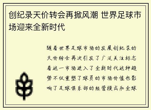 创纪录天价转会再掀风潮 世界足球市场迎来全新时代