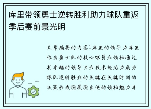 库里带领勇士逆转胜利助力球队重返季后赛前景光明