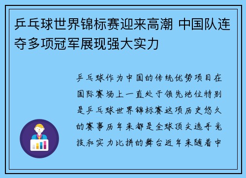 乒乓球世界锦标赛迎来高潮 中国队连夺多项冠军展现强大实力