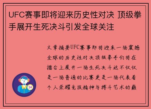 UFC赛事即将迎来历史性对决 顶级拳手展开生死决斗引发全球关注