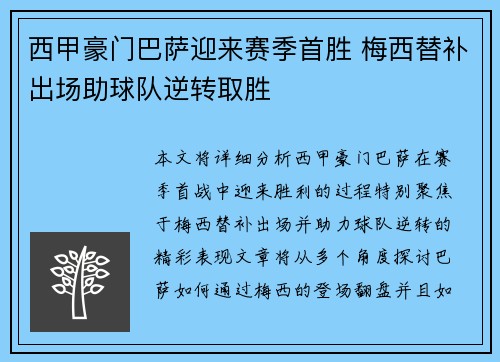 西甲豪门巴萨迎来赛季首胜 梅西替补出场助球队逆转取胜