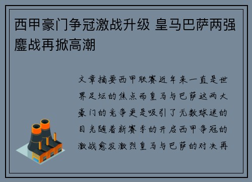西甲豪门争冠激战升级 皇马巴萨两强鏖战再掀高潮