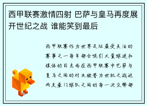 西甲联赛激情四射 巴萨与皇马再度展开世纪之战 谁能笑到最后