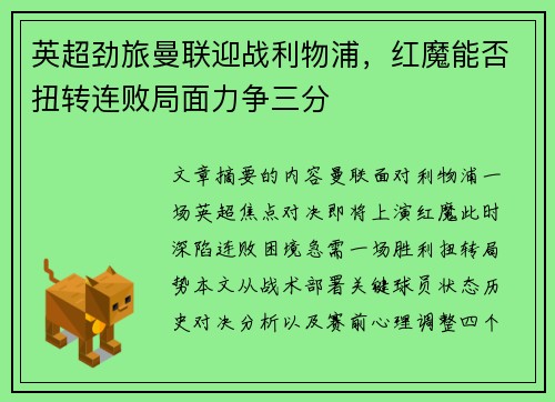 英超劲旅曼联迎战利物浦,红魔能否扭转连败局面力争三分