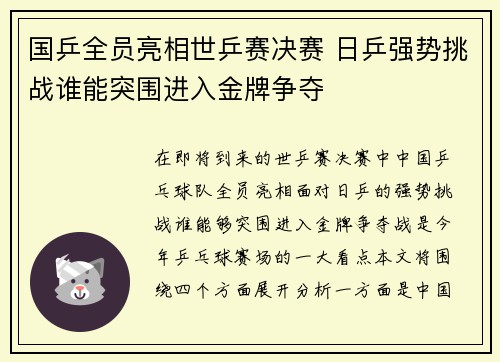 国乒全员亮相世乒赛决赛 日乒强势挑战谁能突围进入金牌争夺