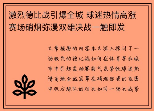 激烈德比战引爆全城 球迷热情高涨 赛场硝烟弥漫双雄决战一触即发