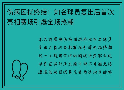 伤病困扰终结!知名球员复出后首次亮相赛场引爆全场热潮
