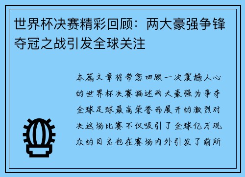 世界杯决赛精彩回顾:两大豪强争锋夺冠之战引发全球关注