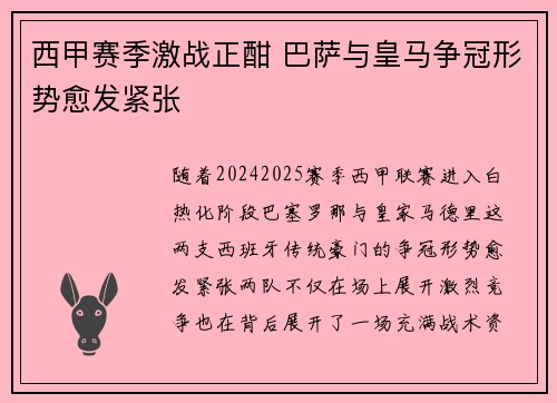 西甲赛季激战正酣 巴萨与皇马争冠形势愈发紧张