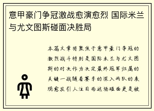 意甲豪门争冠激战愈演愈烈 国际米兰与尤文图斯碰面决胜局