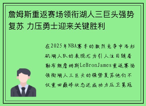 詹姆斯重返赛场领衔湖人三巨头强势复苏 力压勇士迎来关键胜利