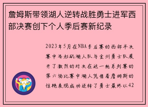 詹姆斯带领湖人逆转战胜勇士进军西部决赛创下个人季后赛新纪录