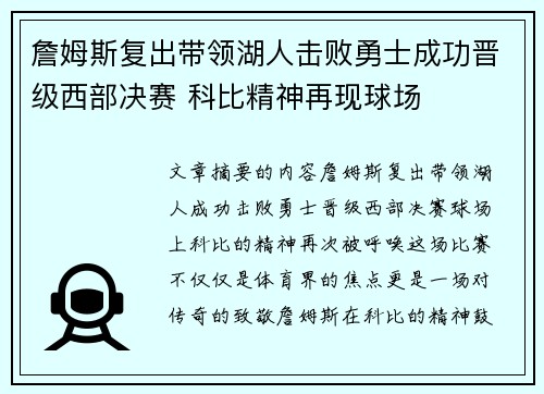詹姆斯复出带领湖人击败勇士成功晋级西部决赛 科比精神再现球场