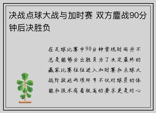 决战点球大战与加时赛 双方鏖战90分钟后决胜负