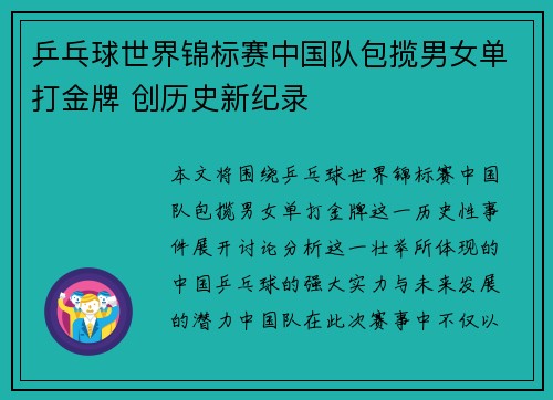 乒乓球世界锦标赛中国队包揽男女单打金牌 创历史新纪录