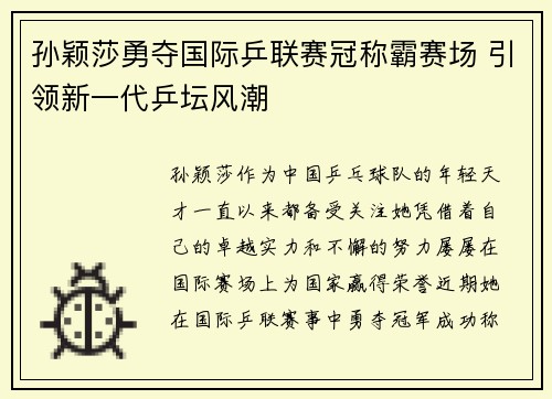 孙颖莎勇夺国际乒联赛冠称霸赛场 引领新一代乒坛风潮