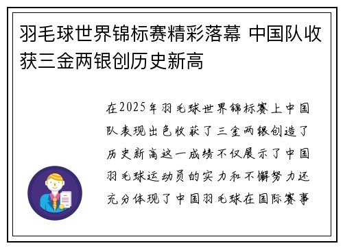 羽毛球世界锦标赛精彩落幕 中国队收获三金两银创历史新高