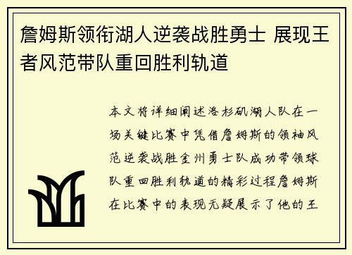 詹姆斯领衔湖人逆袭战胜勇士 展现王者风范带队重回胜利轨道