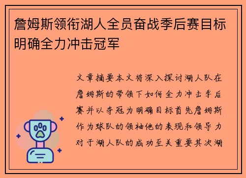 詹姆斯领衔湖人全员奋战季后赛目标明确全力冲击冠军