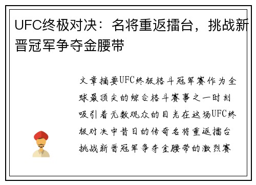 UFC终极对决:名将重返擂台,挑战新晋冠军争夺金腰带