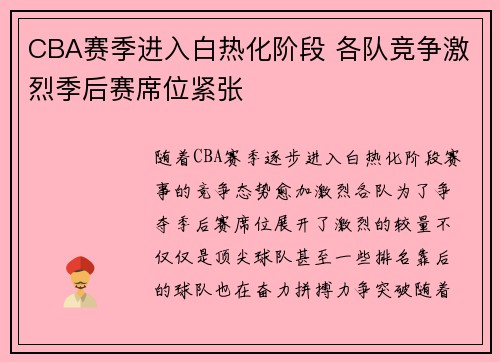 CBA赛季进入白热化阶段 各队竞争激烈季后赛席位紧张