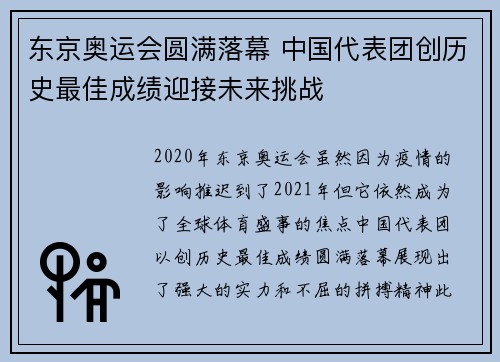 东京奥运会圆满落幕 中国代表团创历史最佳成绩迎接未来挑战