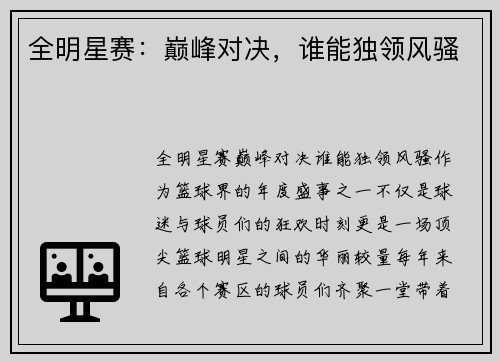 全明星赛:巅峰对决,谁能独领风骚