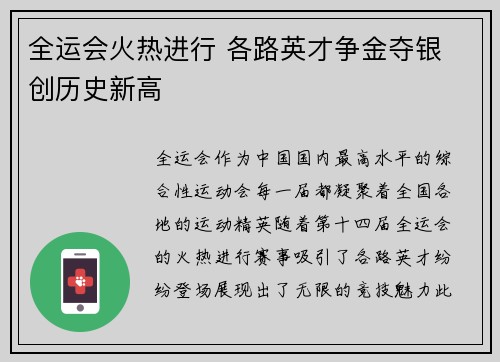 全运会火热进行 各路英才争金夺银 创历史新高