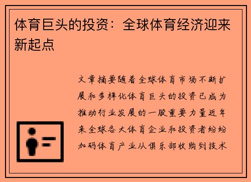 体育巨头的投资：全球体育经济迎来新起点