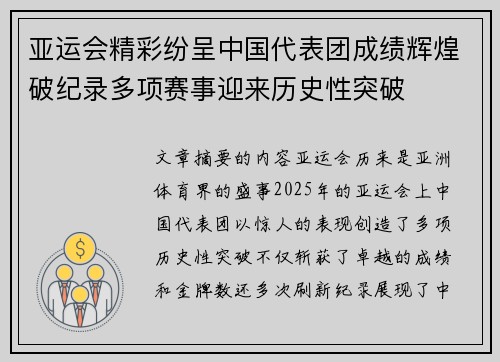 亚运会精彩纷呈中国代表团成绩辉煌破纪录多项赛事迎来历史性突破