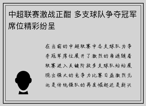 中超联赛激战正酣 多支球队争夺冠军席位精彩纷呈