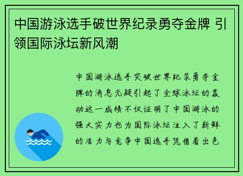 中国游泳选手破世界纪录勇夺金牌 引领国际泳坛新风潮