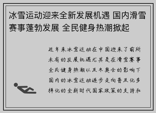 冰雪运动迎来全新发展机遇 国内滑雪赛事蓬勃发展 全民健身热潮掀起