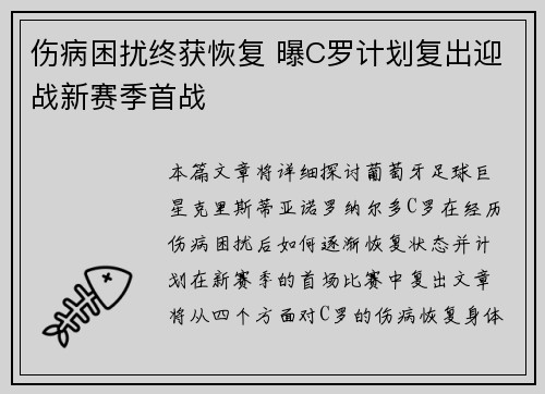 伤病困扰终获恢复 曝C罗计划复出迎战新赛季首战