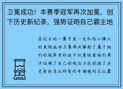卫冕成功!本赛季冠军再次加冕,创下历史新纪录,强势证明自己霸主地位