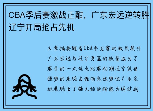 CBA季后赛激战正酣,广东宏远逆转胜辽宁开局抢占先机