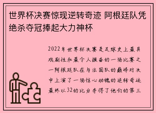 世界杯决赛惊现逆转奇迹 阿根廷队凭绝杀夺冠捧起大力神杯