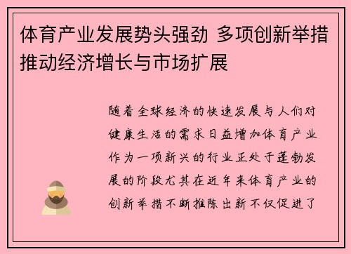 体育产业发展势头强劲 多项创新举措推动经济增长与市场扩展