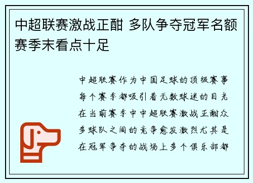 中超联赛激战正酣 多队争夺冠军名额赛季末看点十足