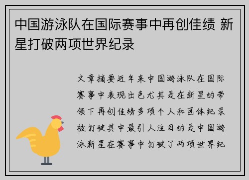 中国游泳队在国际赛事中再创佳绩 新星打破两项世界纪录