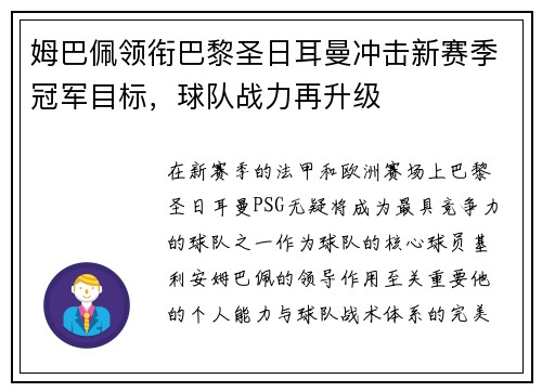 姆巴佩领衔巴黎圣日耳曼冲击新赛季冠军目标,球队战力再升级