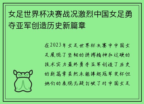 女足世界杯决赛战况激烈中国女足勇夺亚军创造历史新篇章
