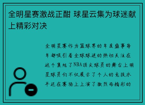 全明星赛激战正酣 球星云集为球迷献上精彩对决