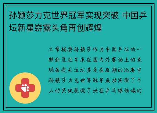 孙颖莎力克世界冠军实现突破 中国乒坛新星崭露头角再创辉煌