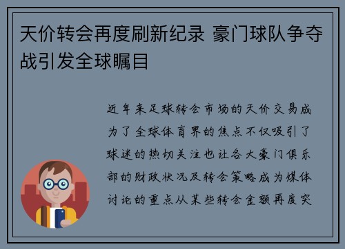 天价转会再度刷新纪录 豪门球队争夺战引发全球瞩目