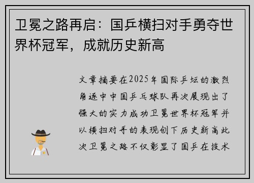 卫冕之路再启:国乒横扫对手勇夺世界杯冠军,成就历史新高